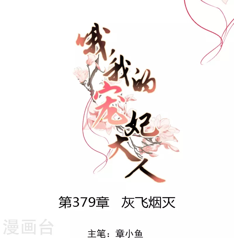 第379话 灰飞烟灭0