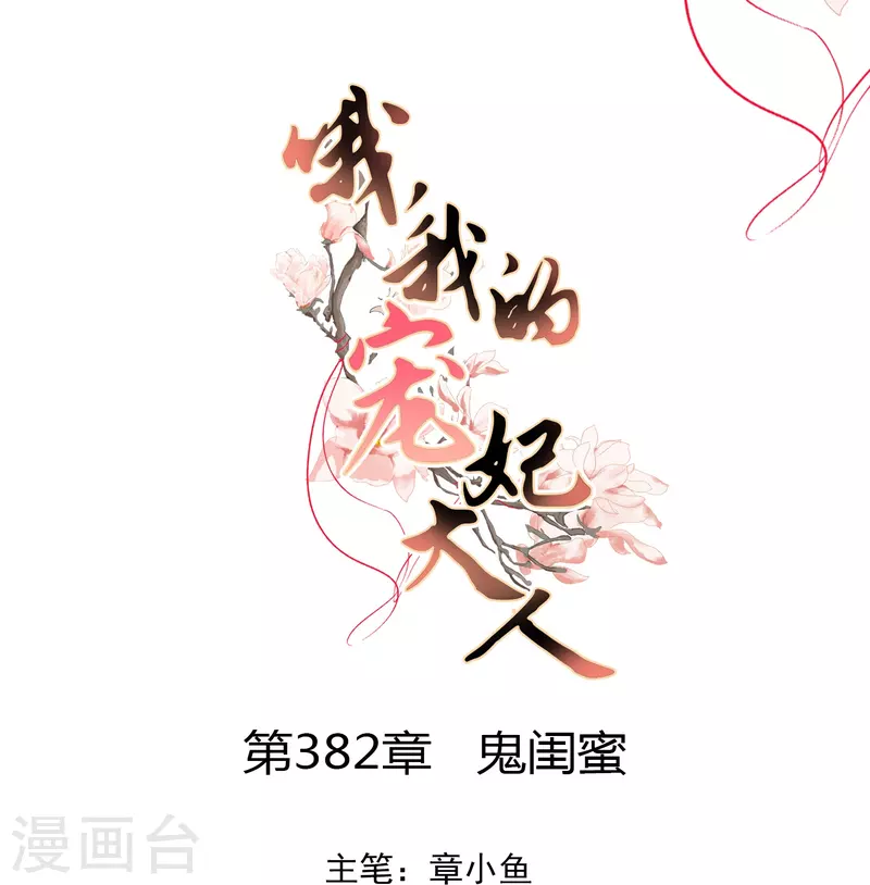 第382话 鬼闺蜜0
