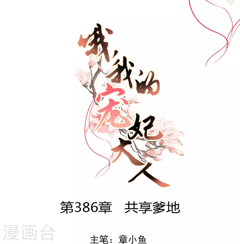 第386话 共享爹地0