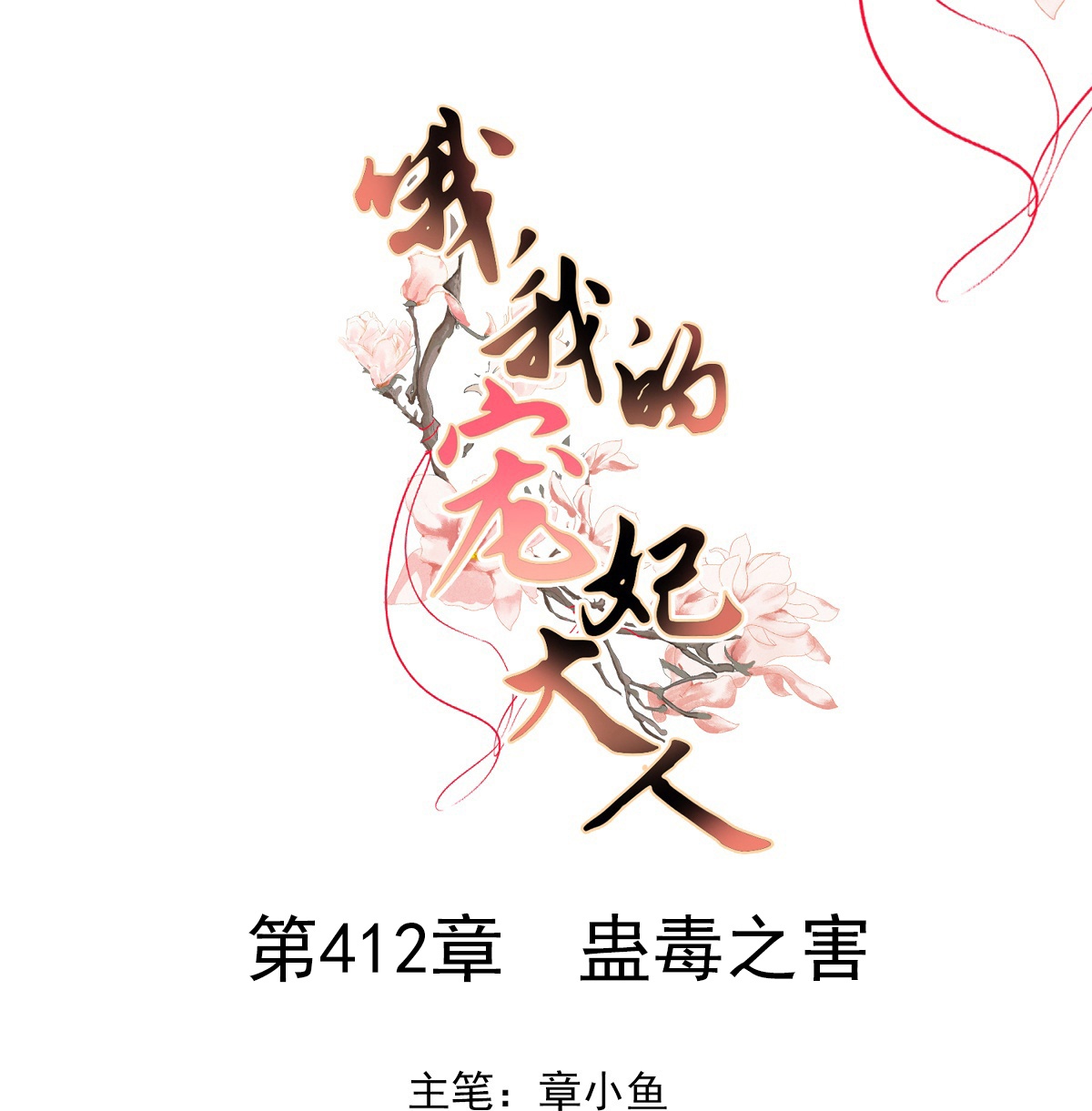 第412话 蛊毒之害0