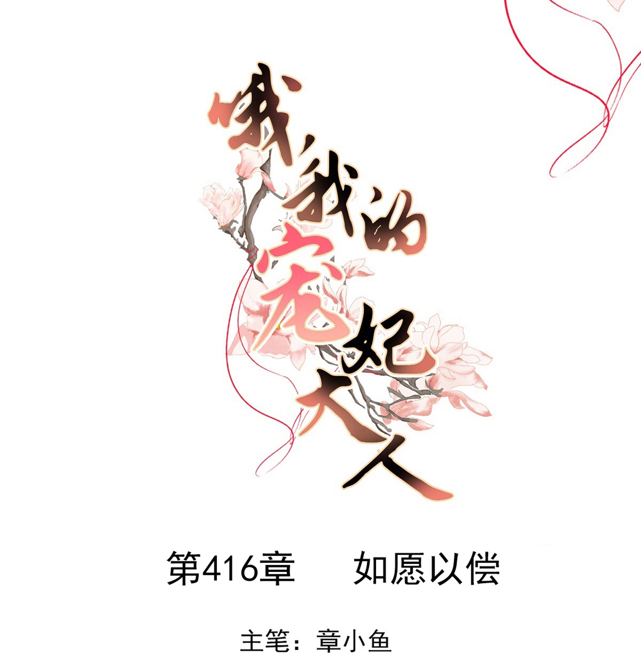 第416话 如愿以偿0