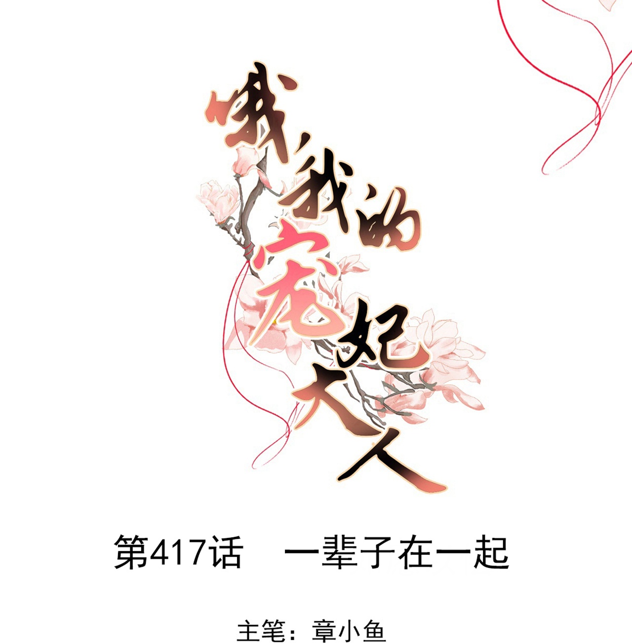第417话 一辈子在一起0