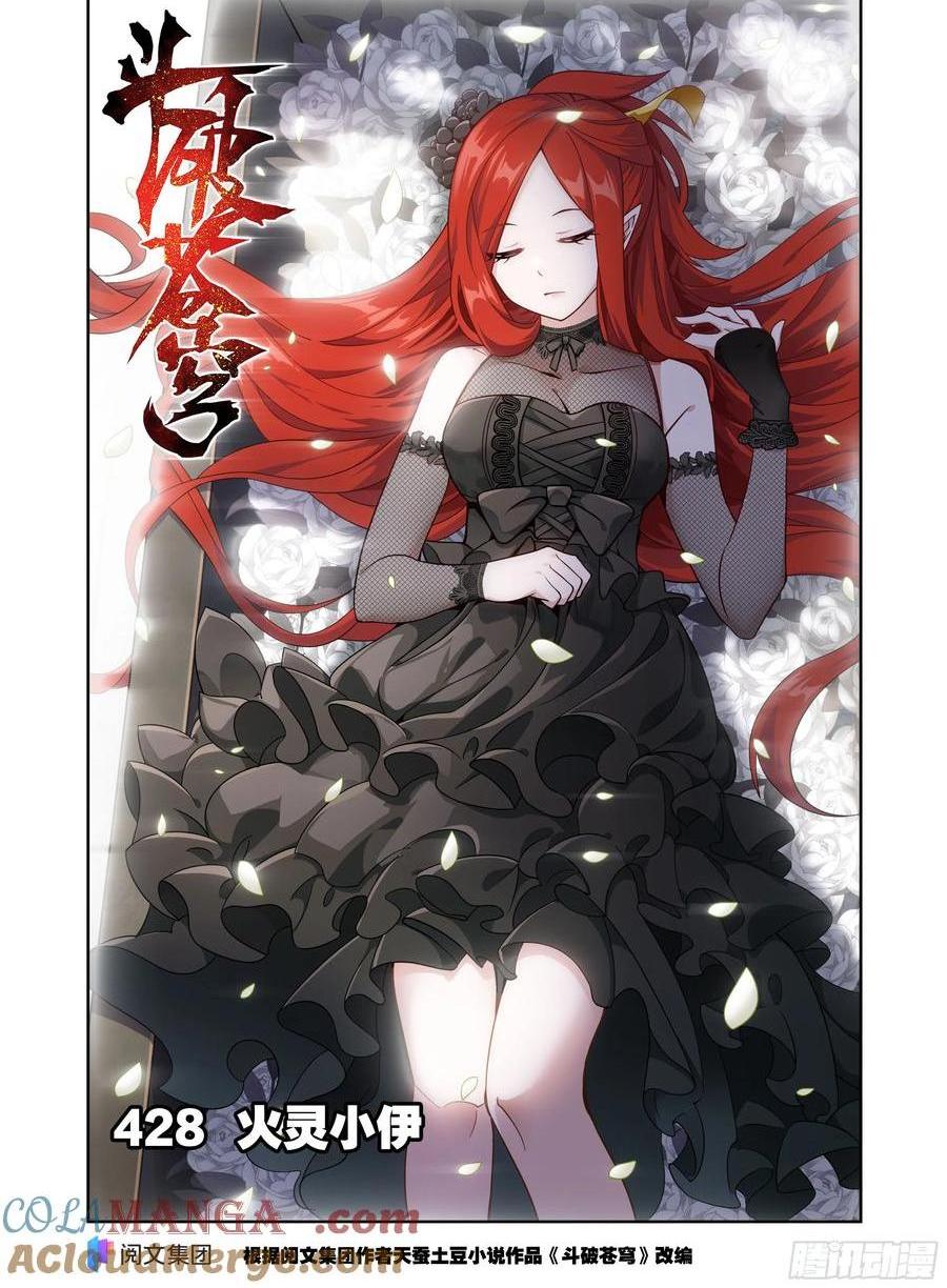 第428回 火灵小伊0