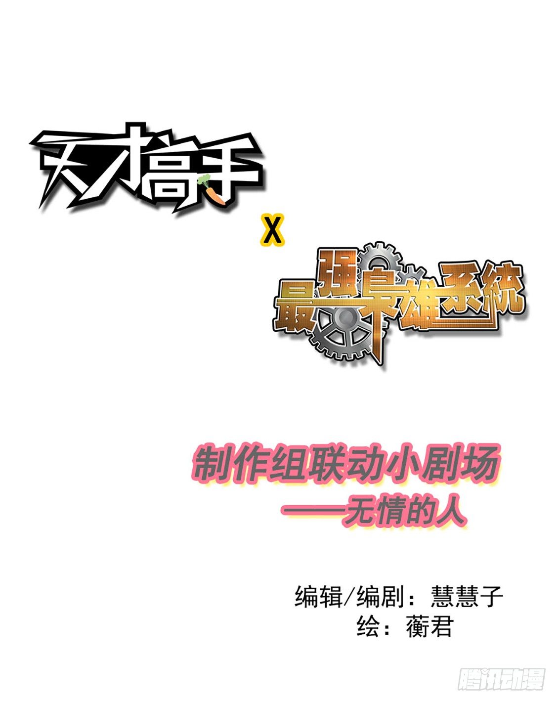 天才x枭雄 制作组小剧场0