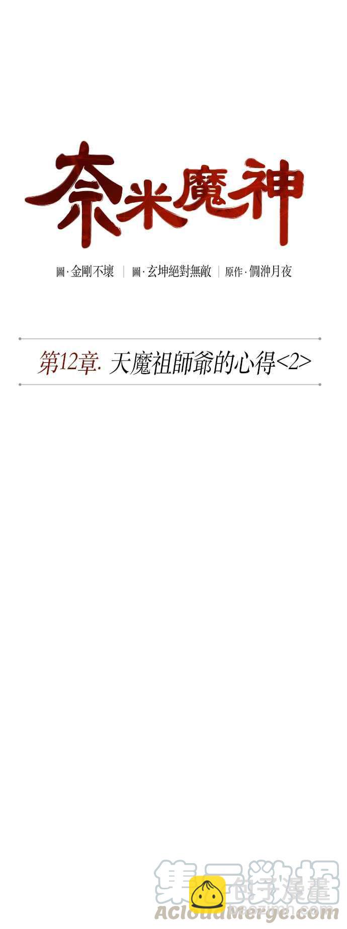 0030. 第12章 天魔祖师爷的心得(2)12