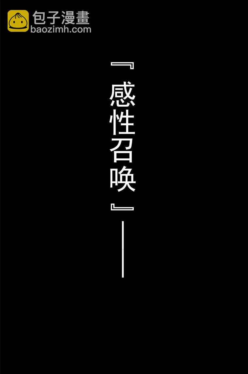 220 同归于尽，感性召唤43