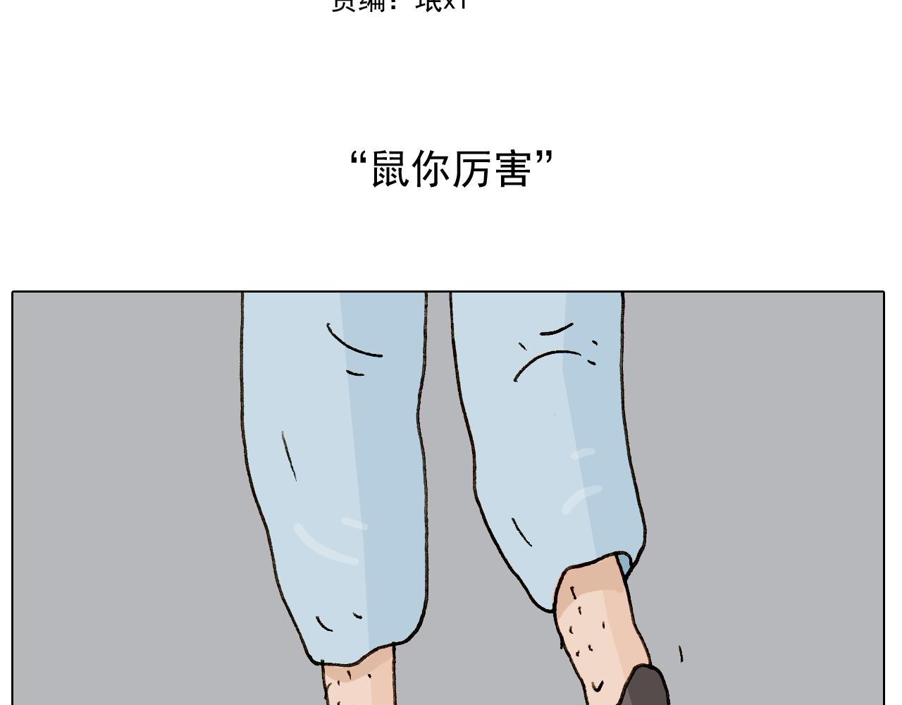 第269话 鼠你厉害1