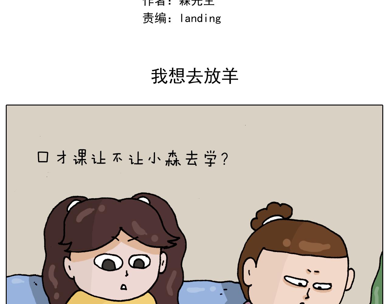 第331话 我想去放羊1