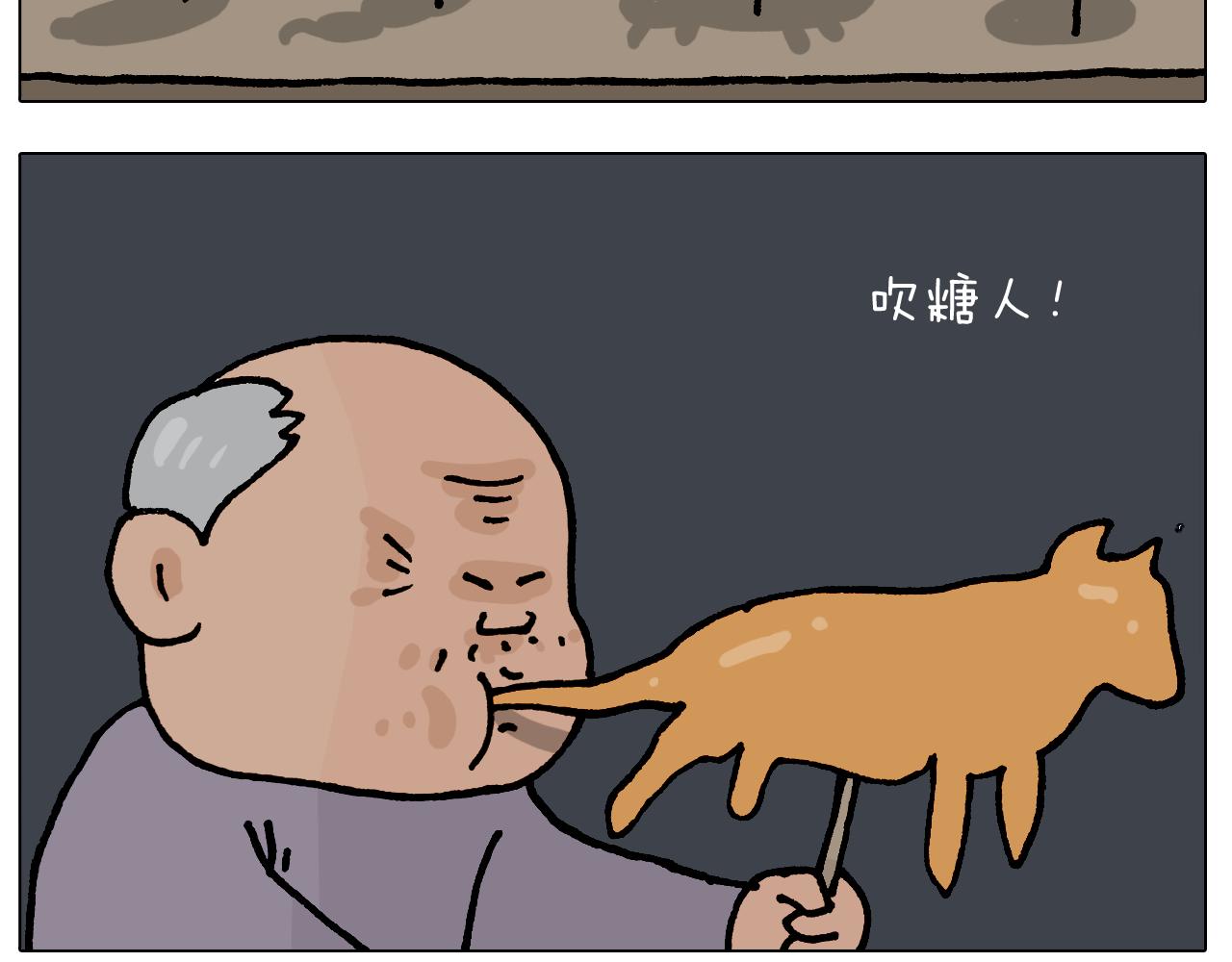 第408话 吹糖人7