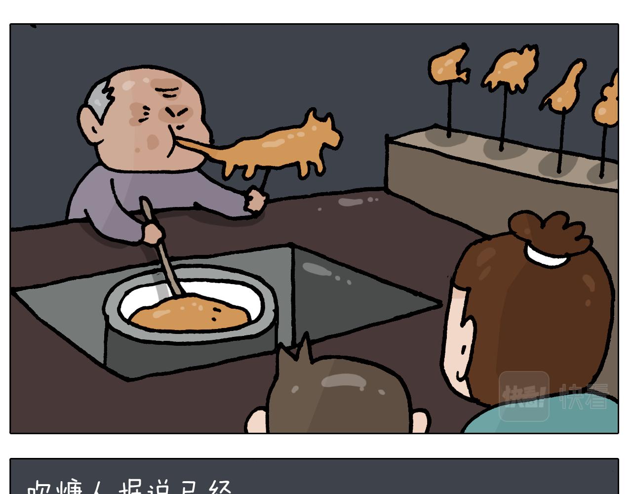 第408话 吹糖人8