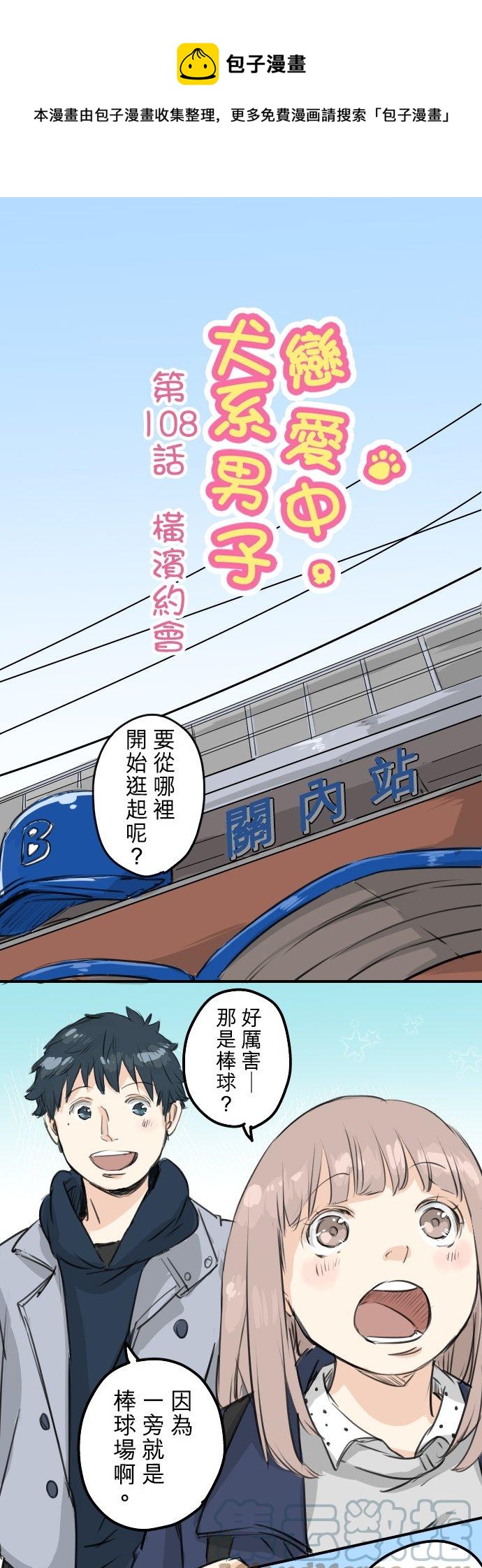 第108话 横滨约会0