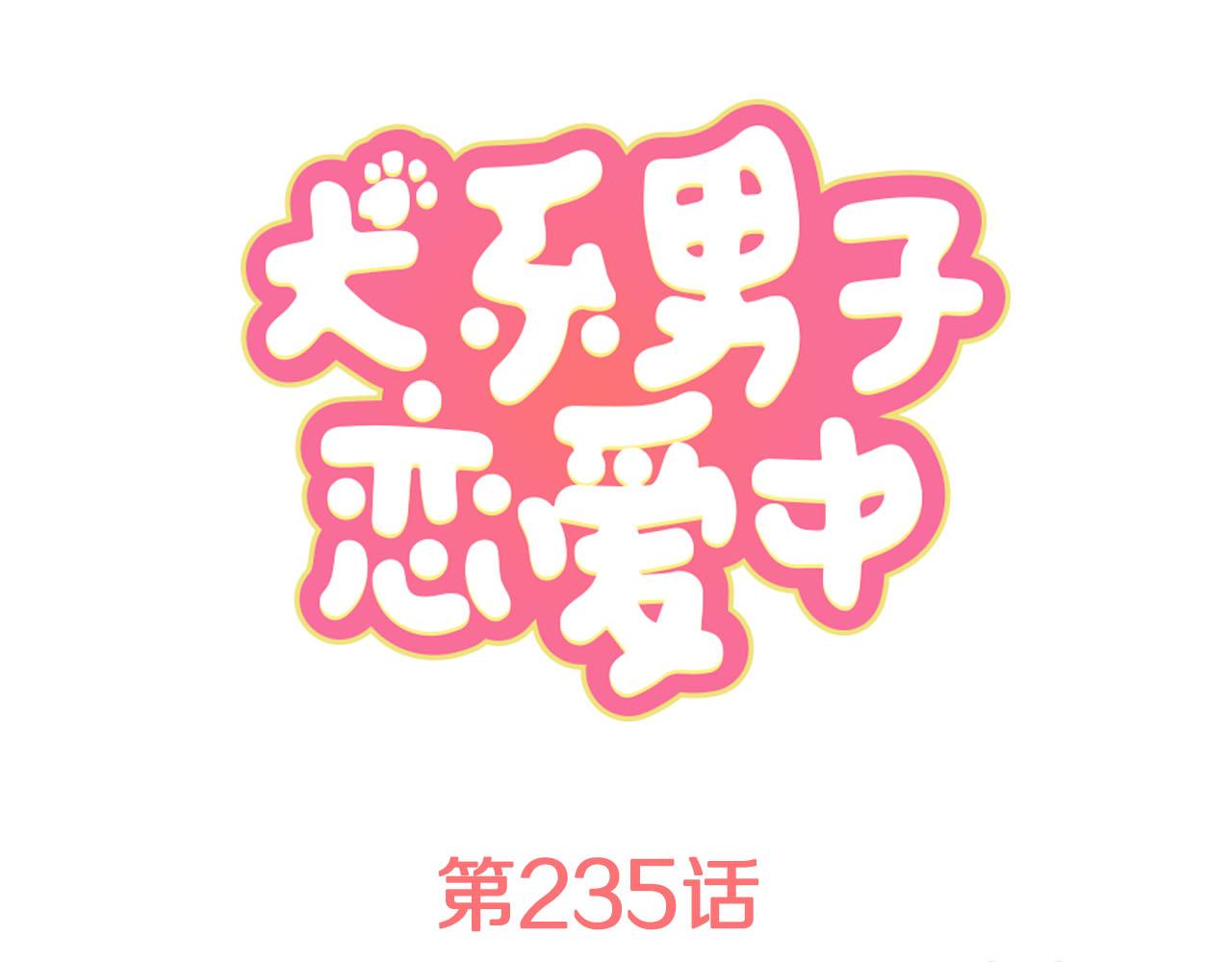 第235话 吃拉面的关系(2）0