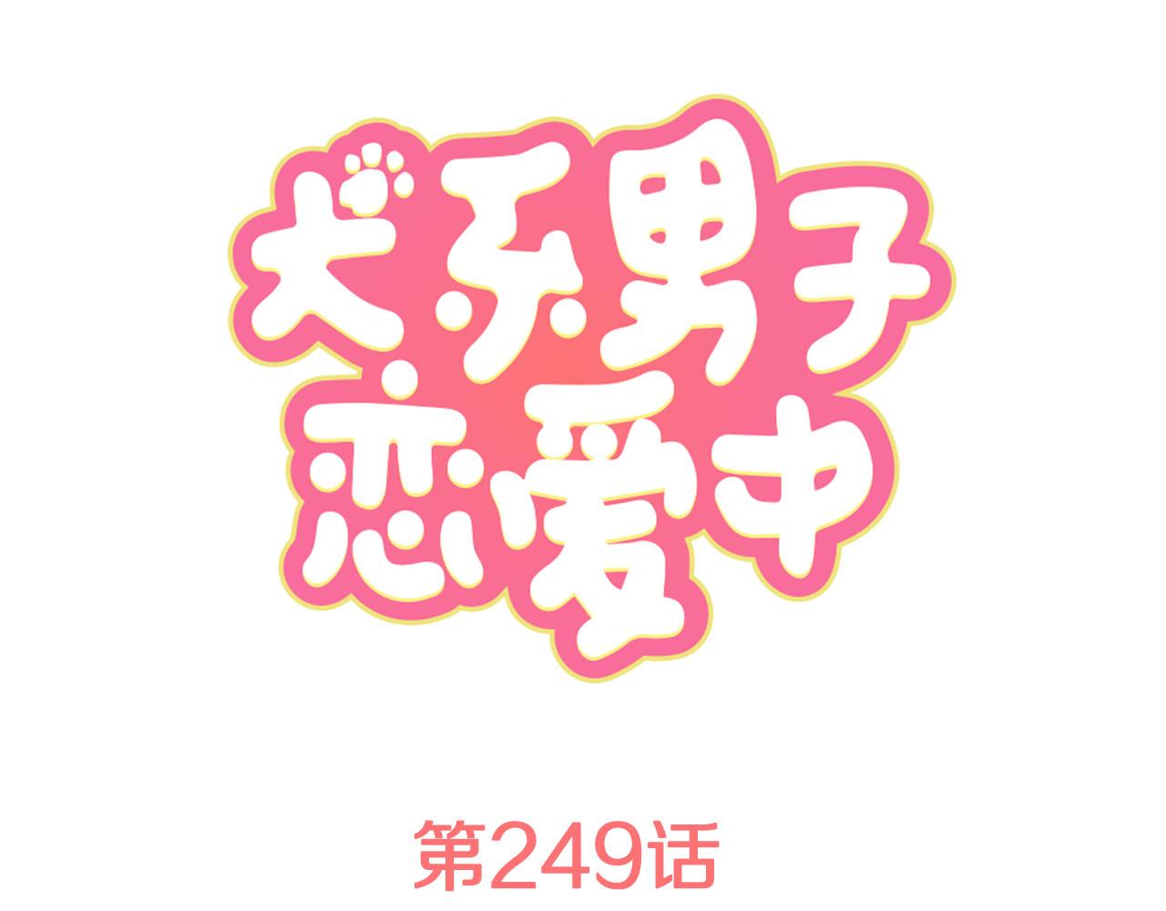 第249话 分手后还喜欢的地方0