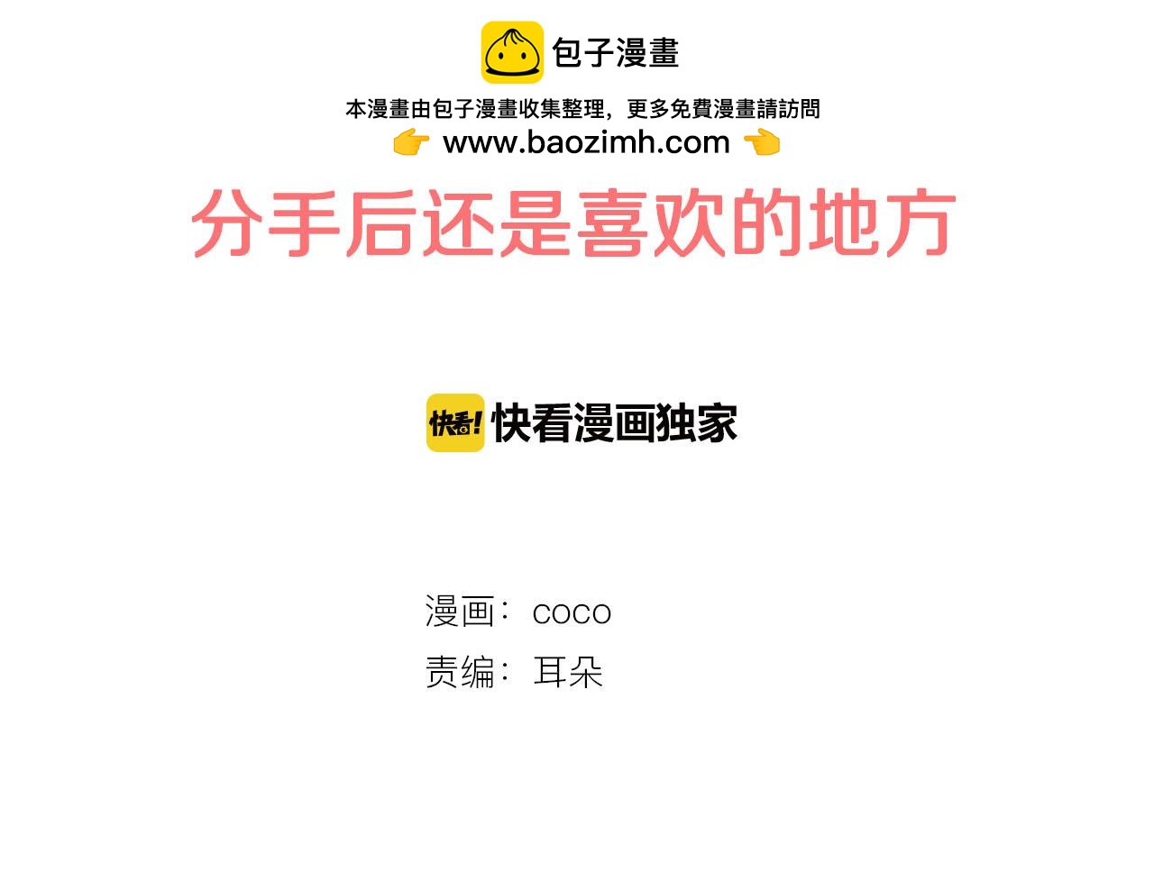 第249话 分手后还喜欢的地方1