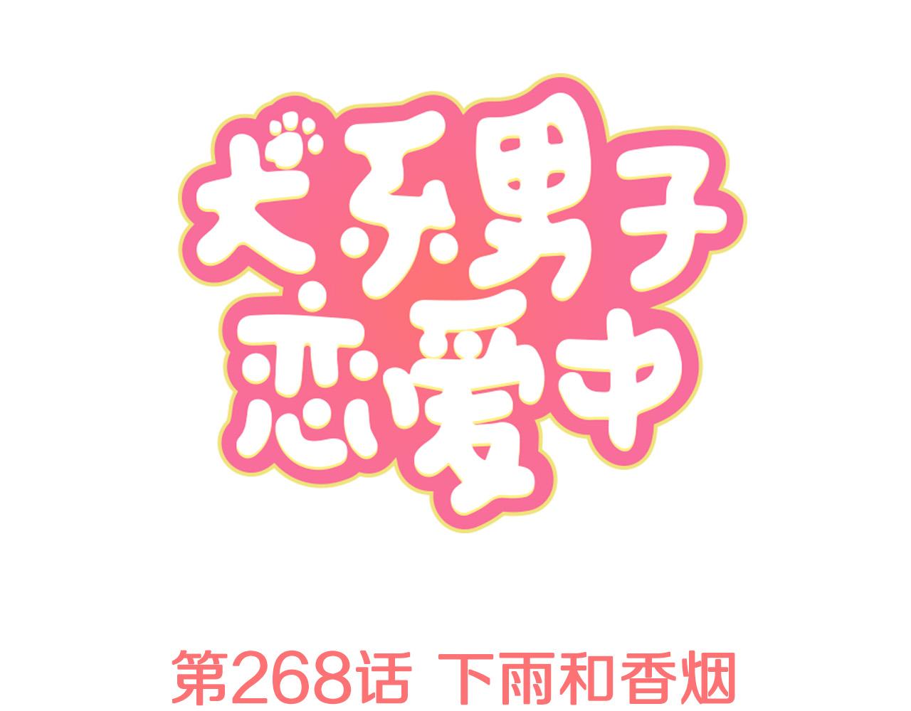 第268话 下雨和香烟0