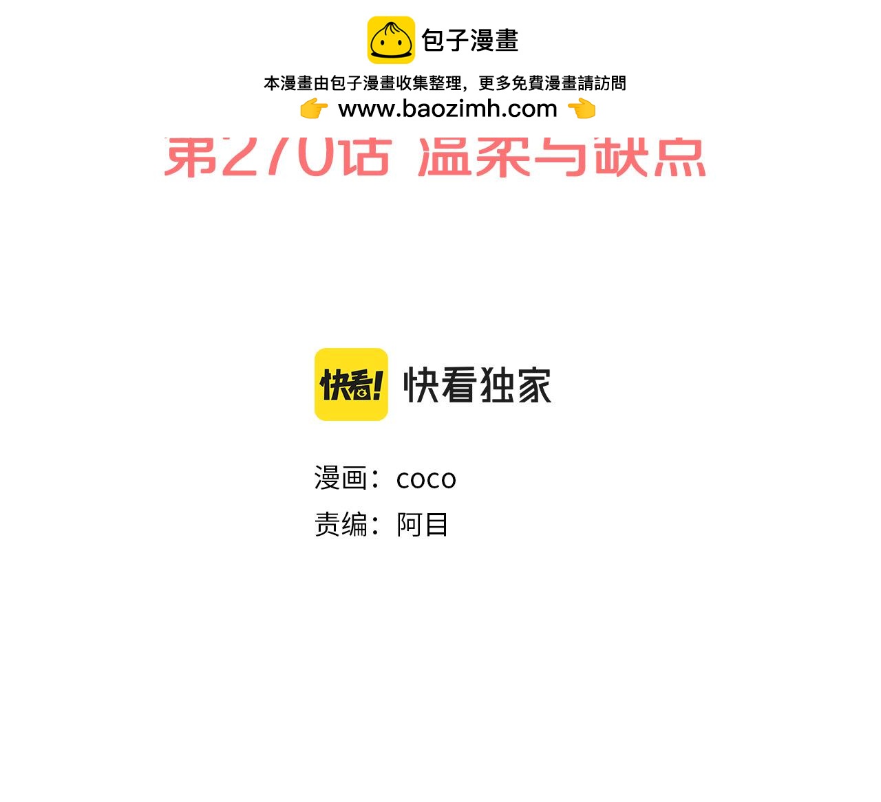 第270话 温柔与缺点1