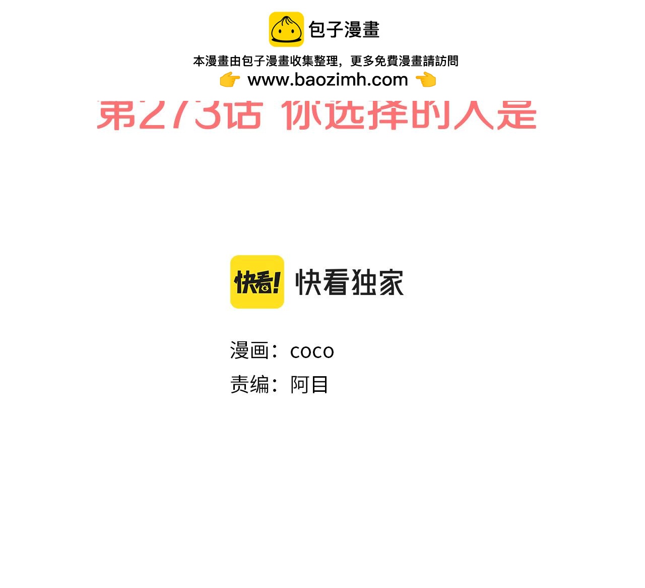 第273话 你选择的人是1