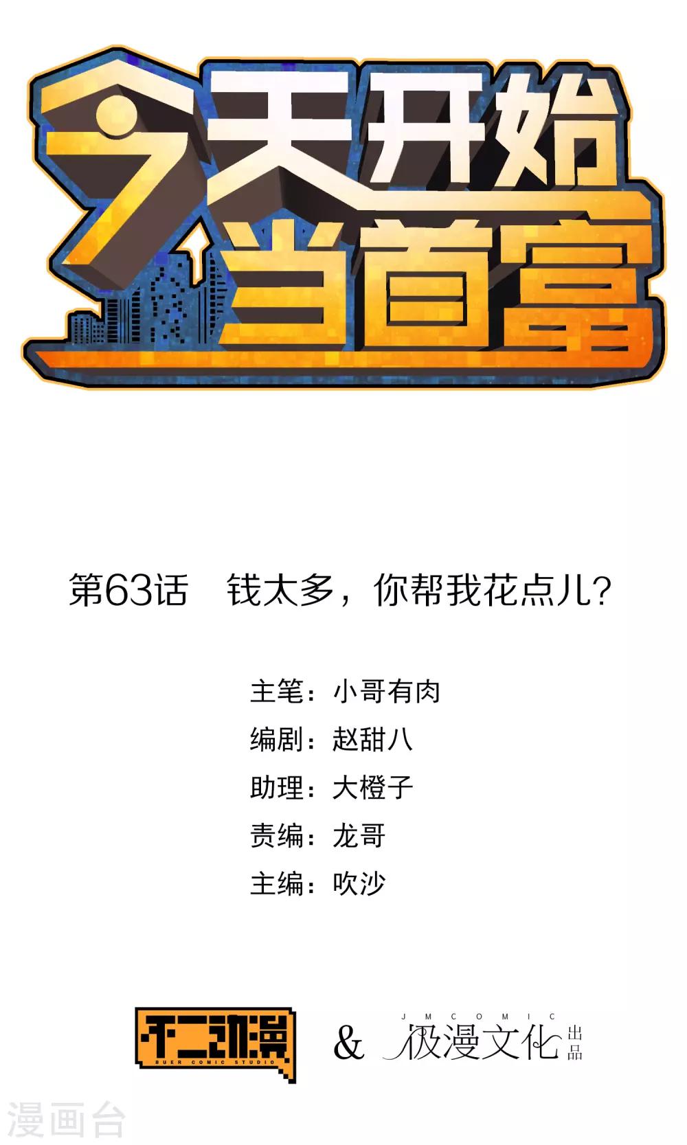 第63话 钱太多，你帮我花点儿？0