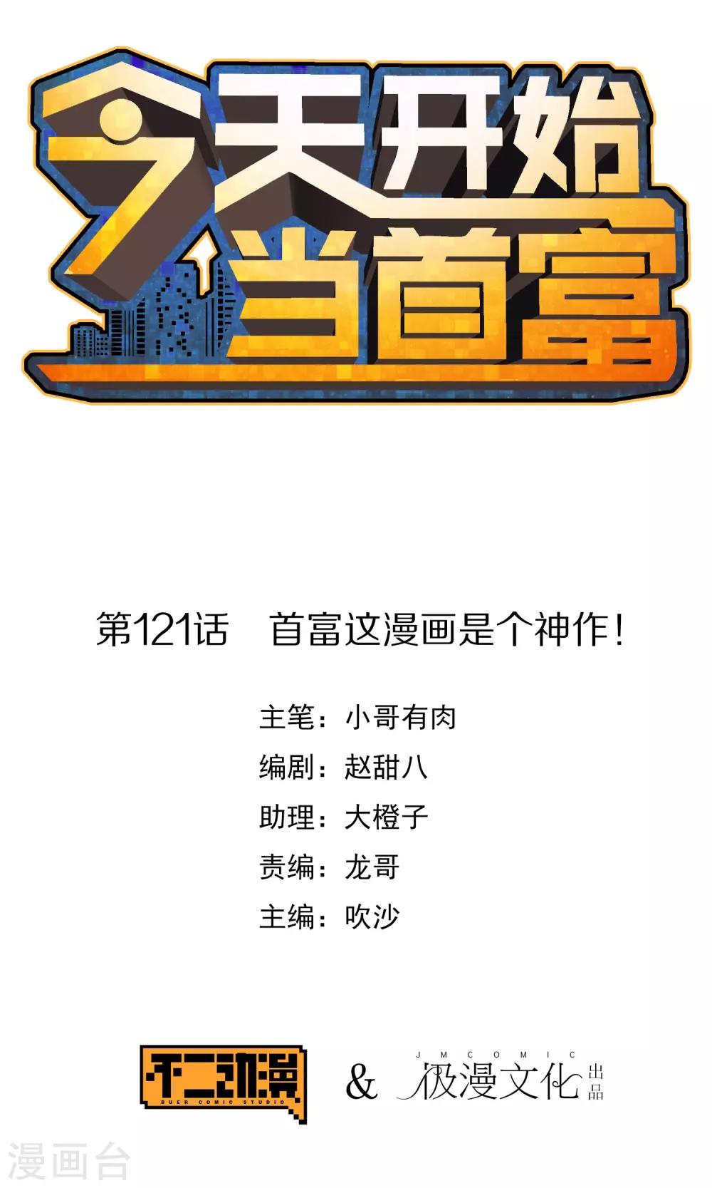 第121话 首富这漫画是个神作！0