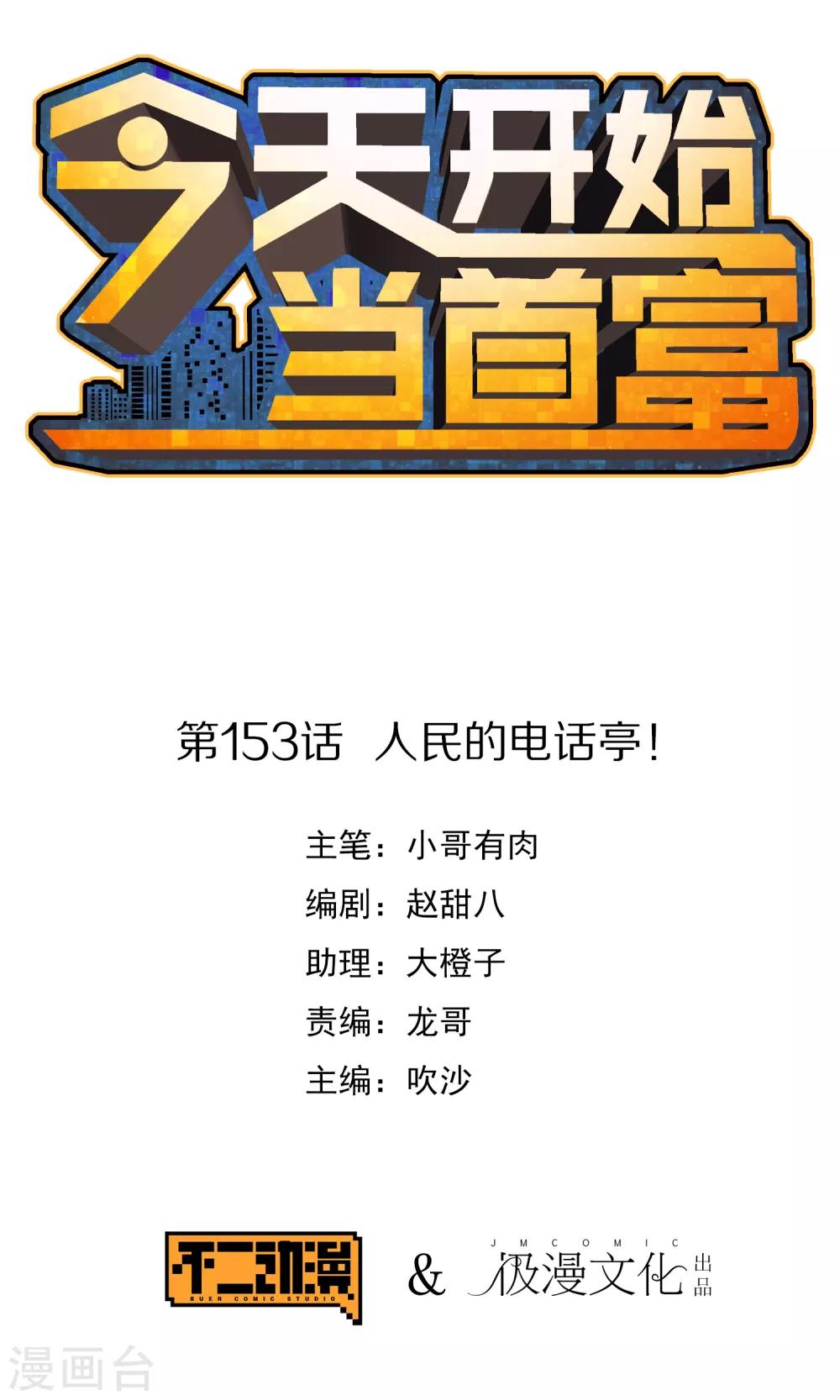 第153话 人民的电话亭！0