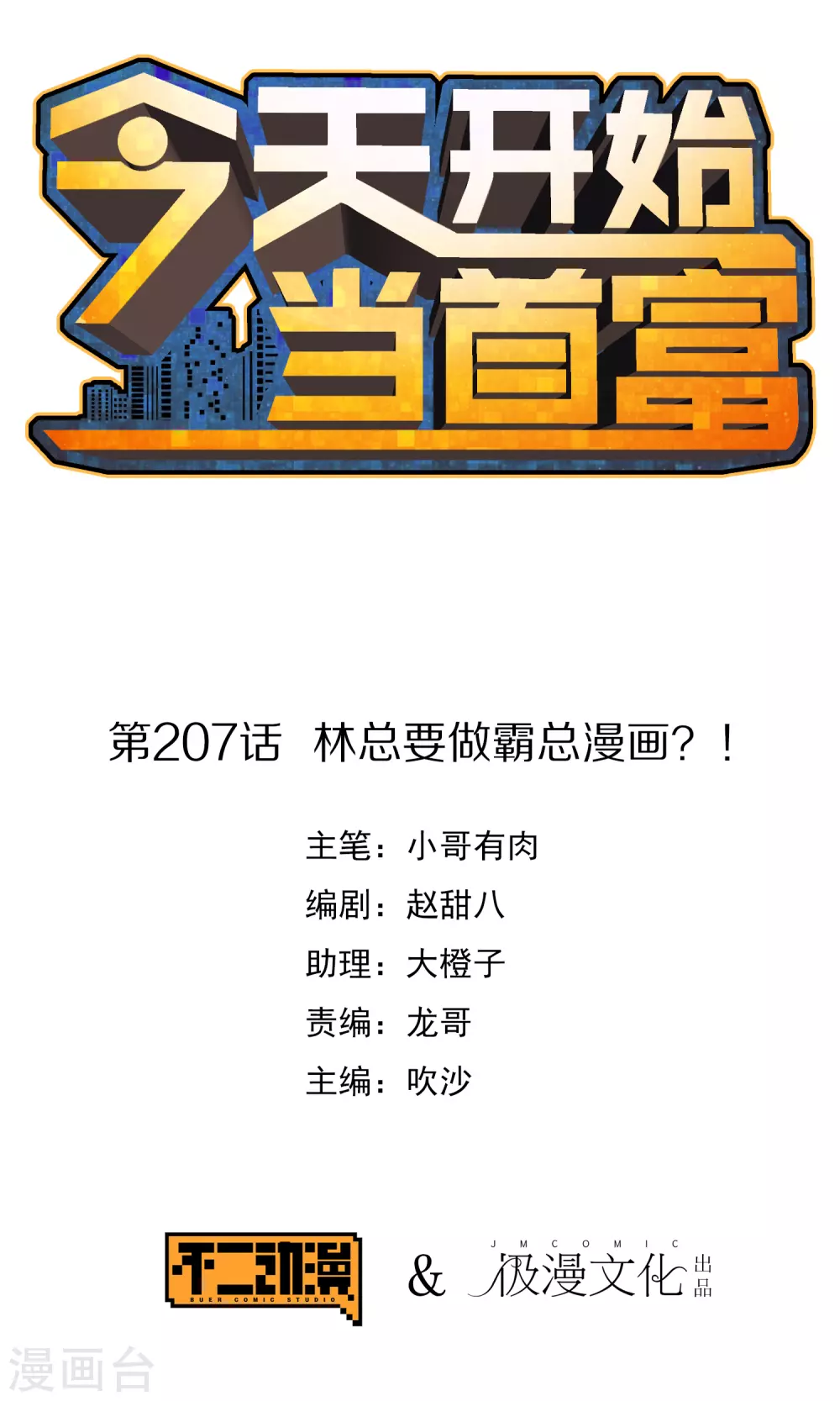 第207话 林总要做霸总漫画？！0