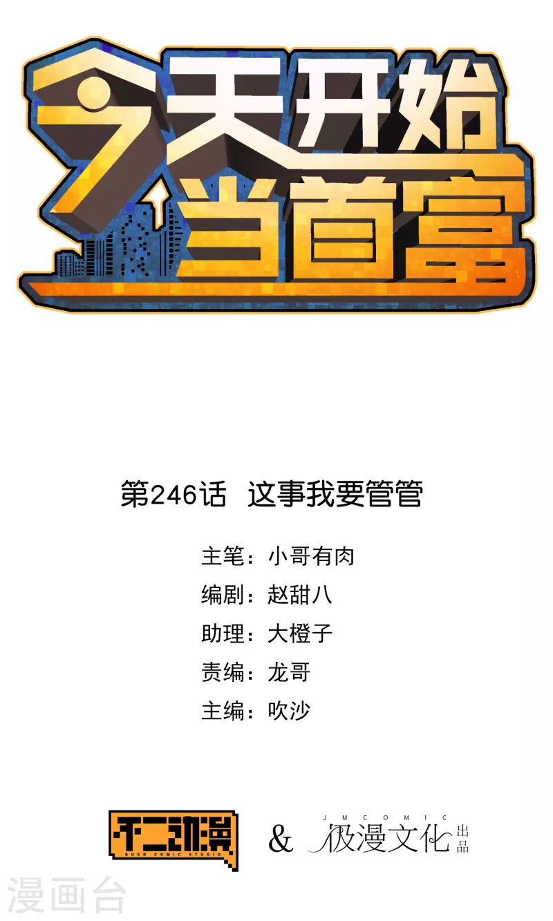 第246话 这事我要管管0