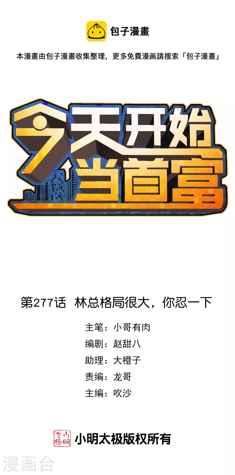 第277话 林总格局很大，你忍一下0