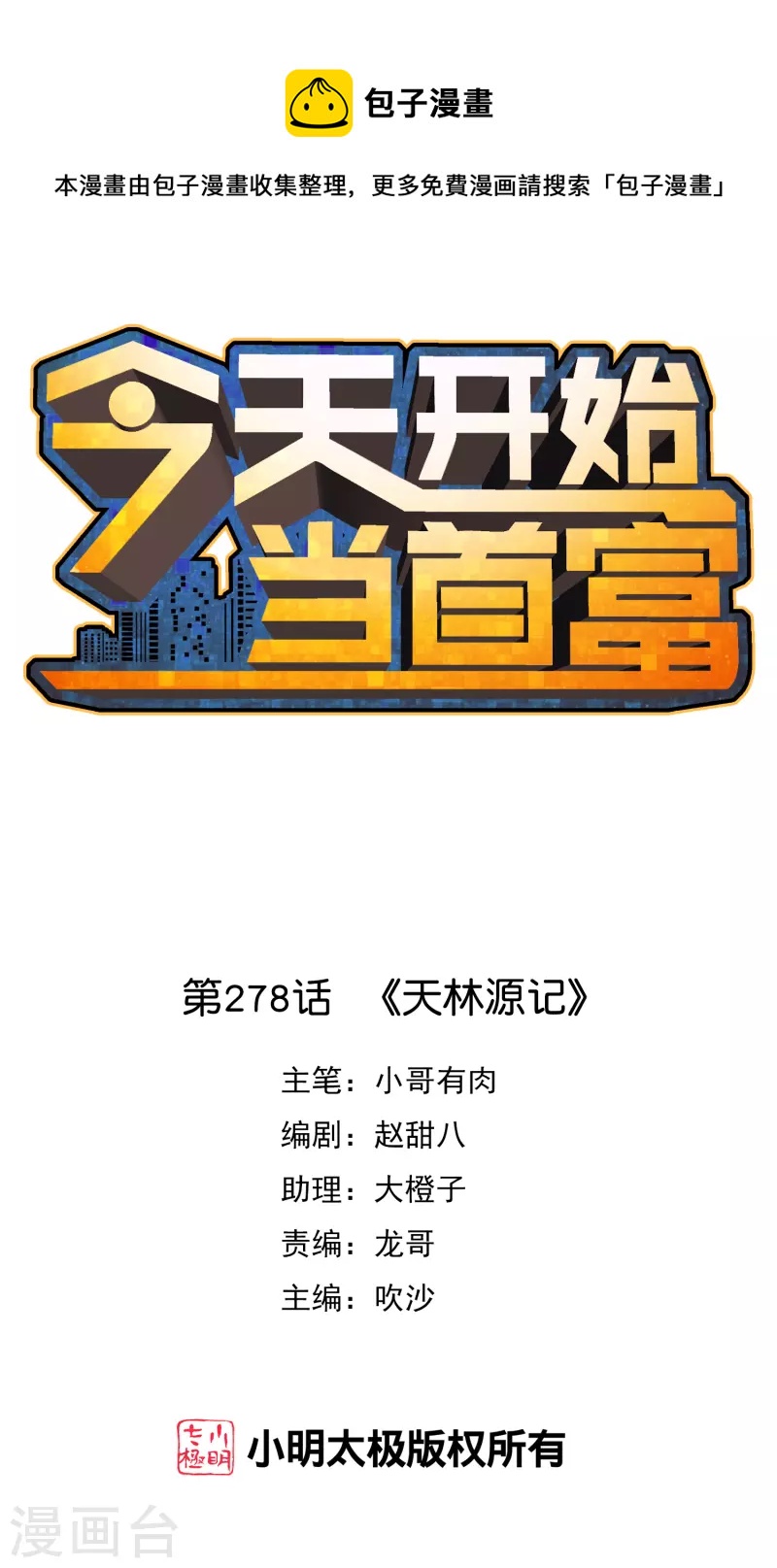 第278话 《天林源记》0