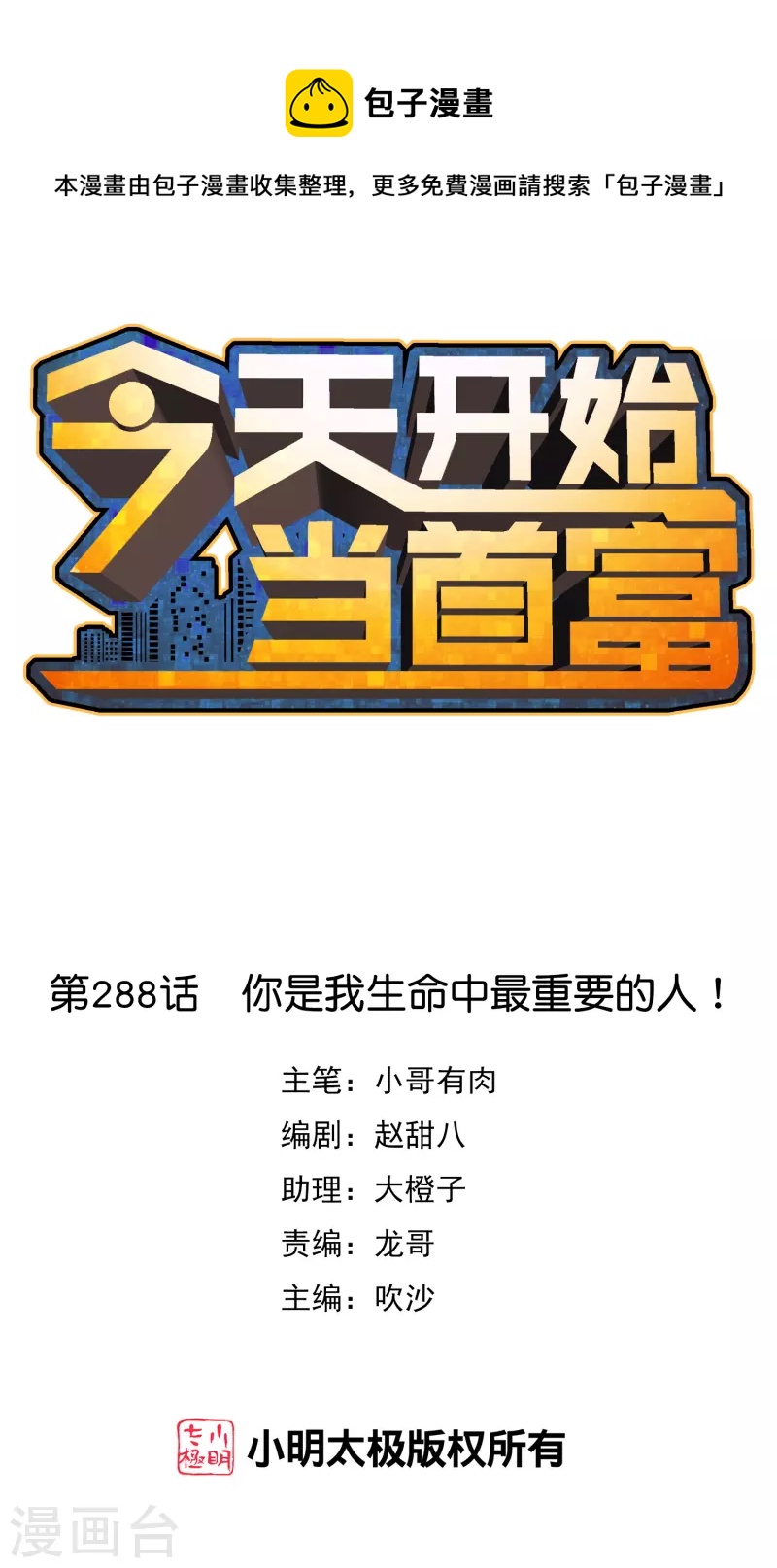 第288话 你是我生命中最重要的人！0