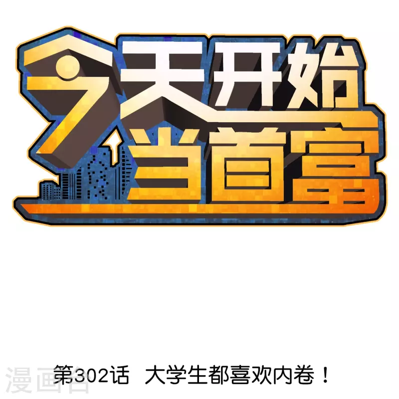 第302话 大学生都喜欢内卷！0