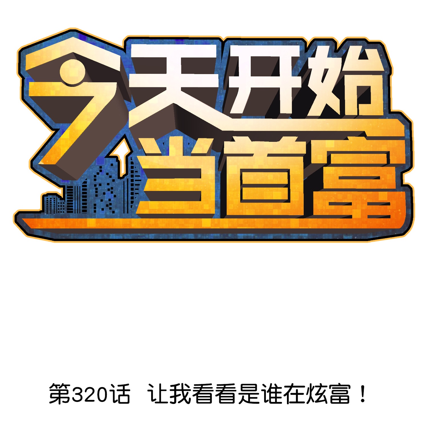 第320话 让我看看是谁在炫富！0