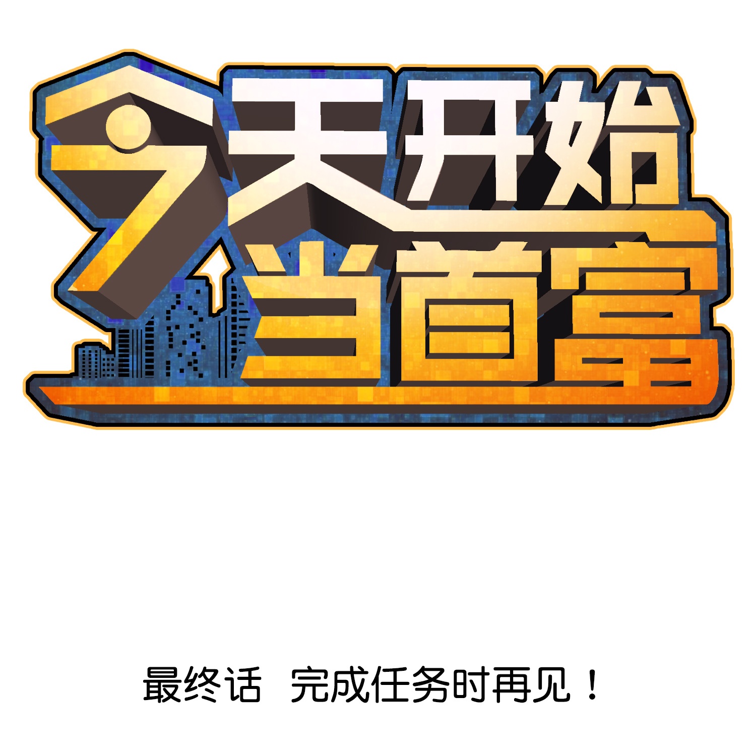 最终话 完成任务时再见！0