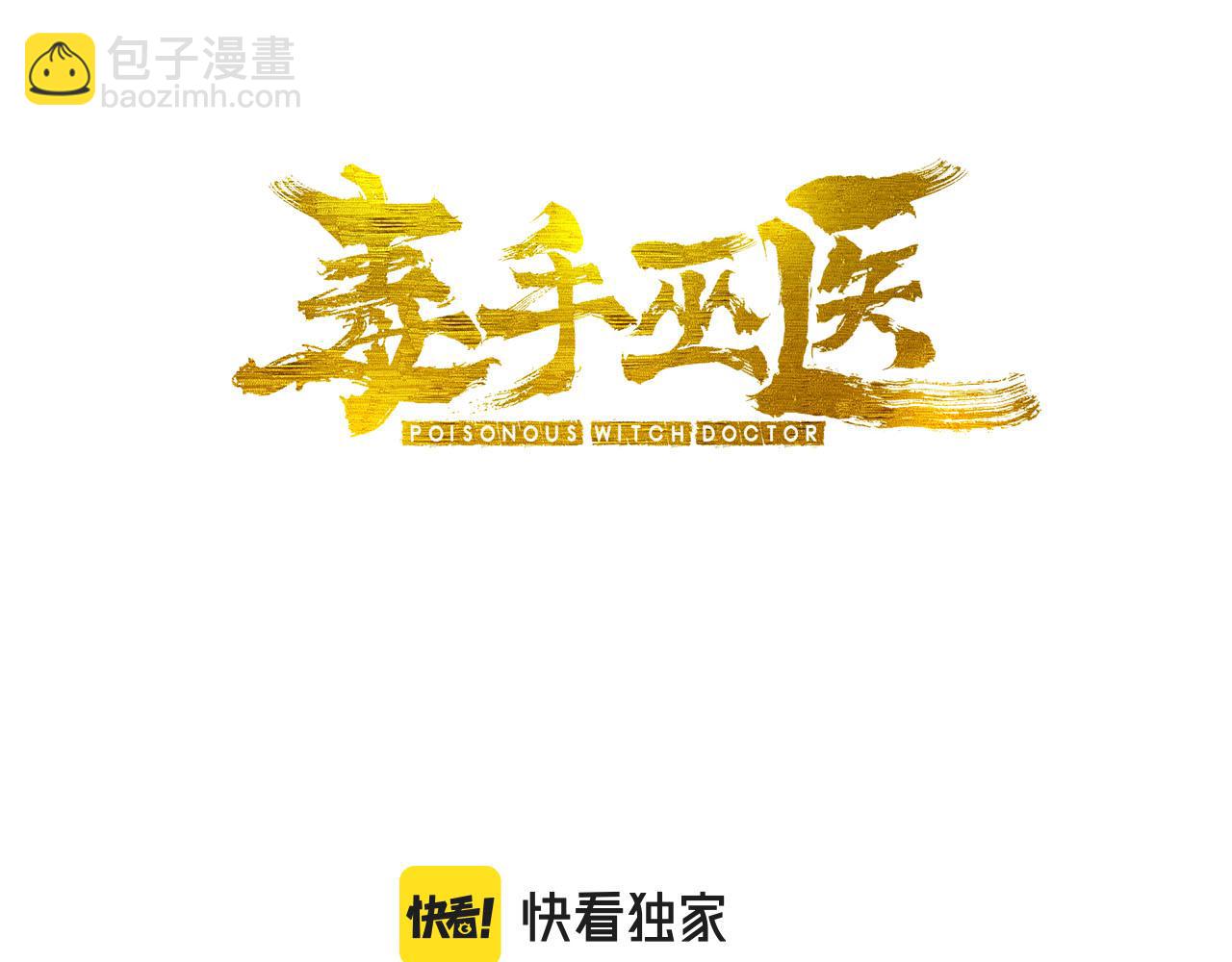 第391话 忠诚蛊2