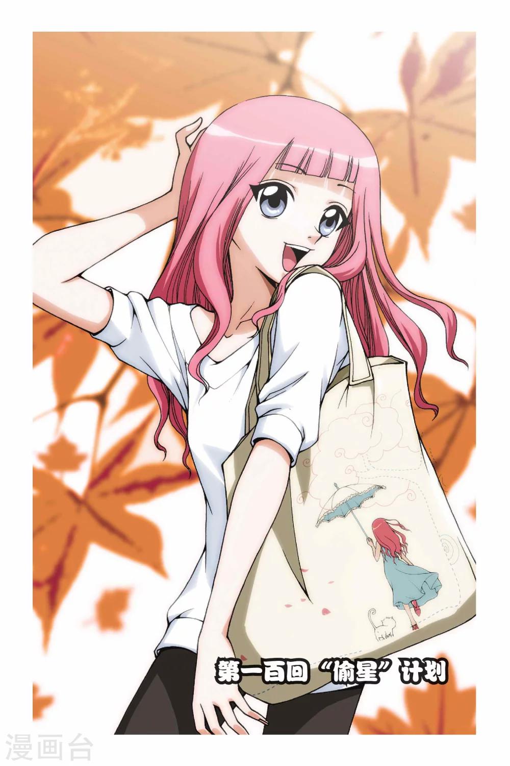 第100话 偷星计划0