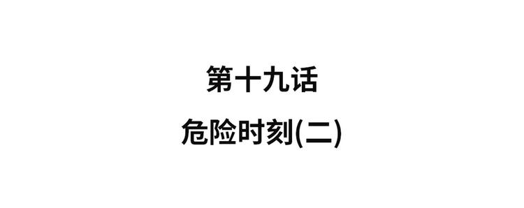 第19话 危险时刻（二）13