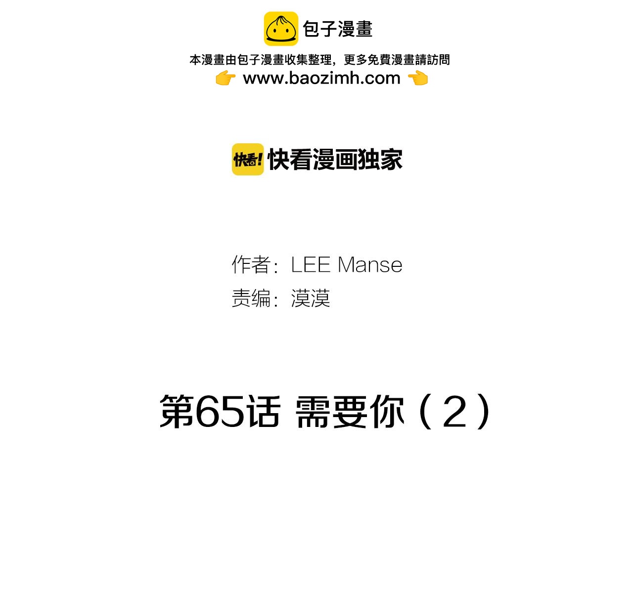 第65话 需要你（2）1