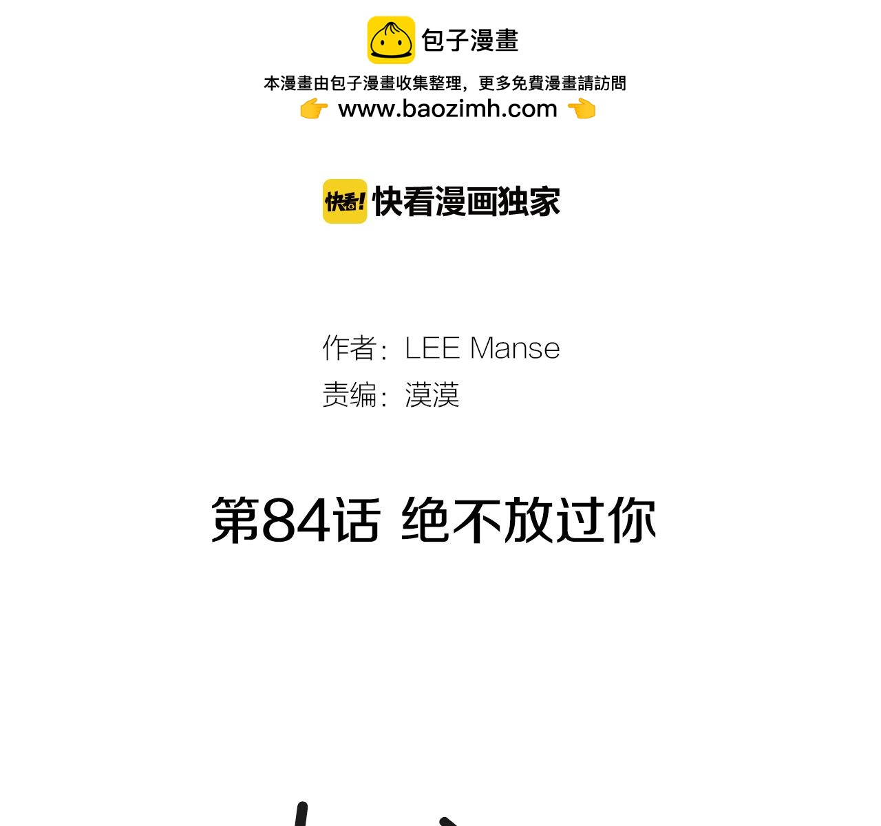 第84话 绝不放过你1