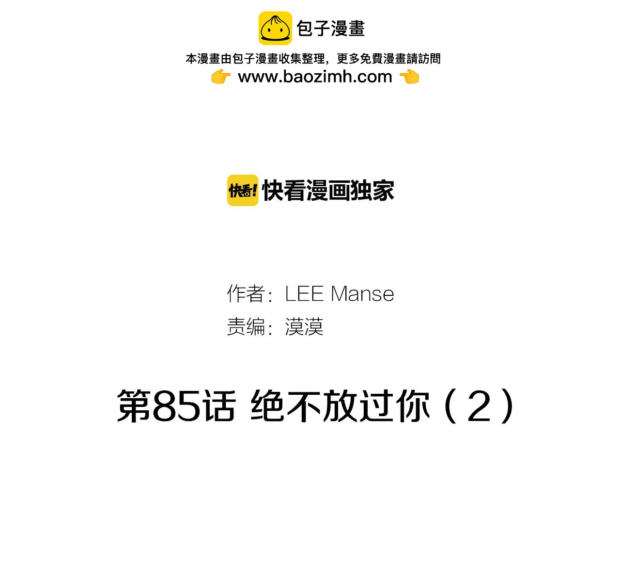 第85话 绝不放过你（2）1