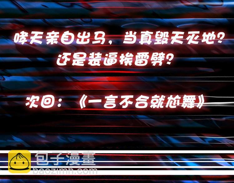 第122话 啸天的危险等级是90