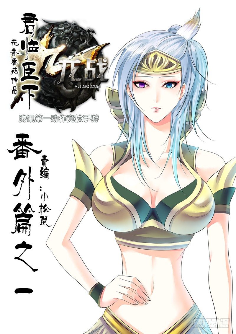 君临九龙番外①0