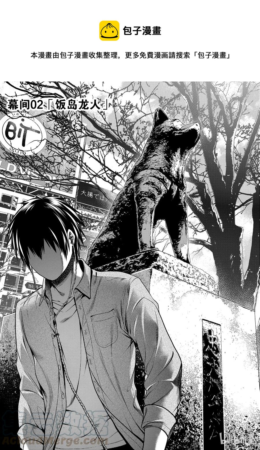 幕间02 「饭岛龙人」0