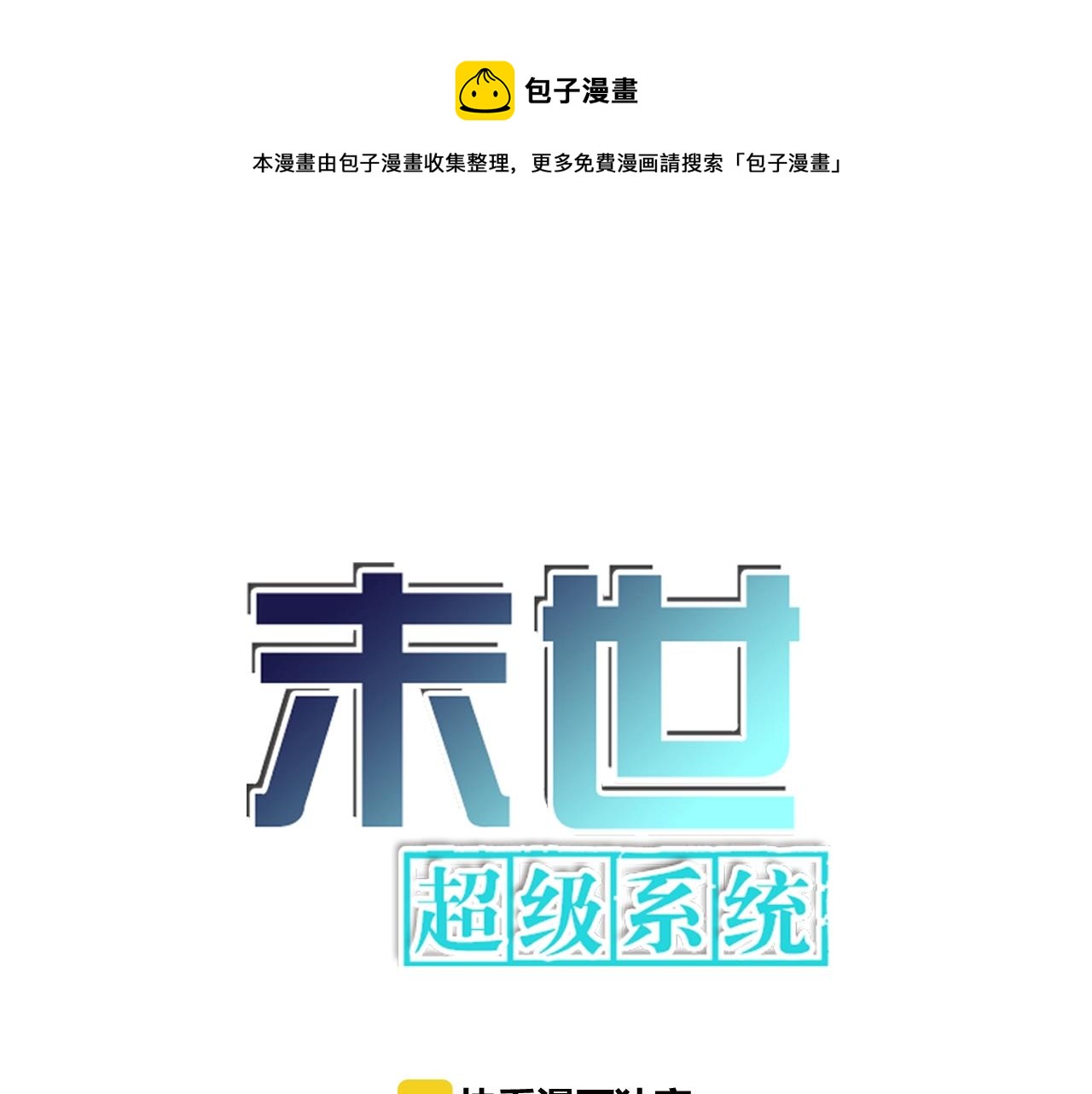 第46话 遭遇舔食者0