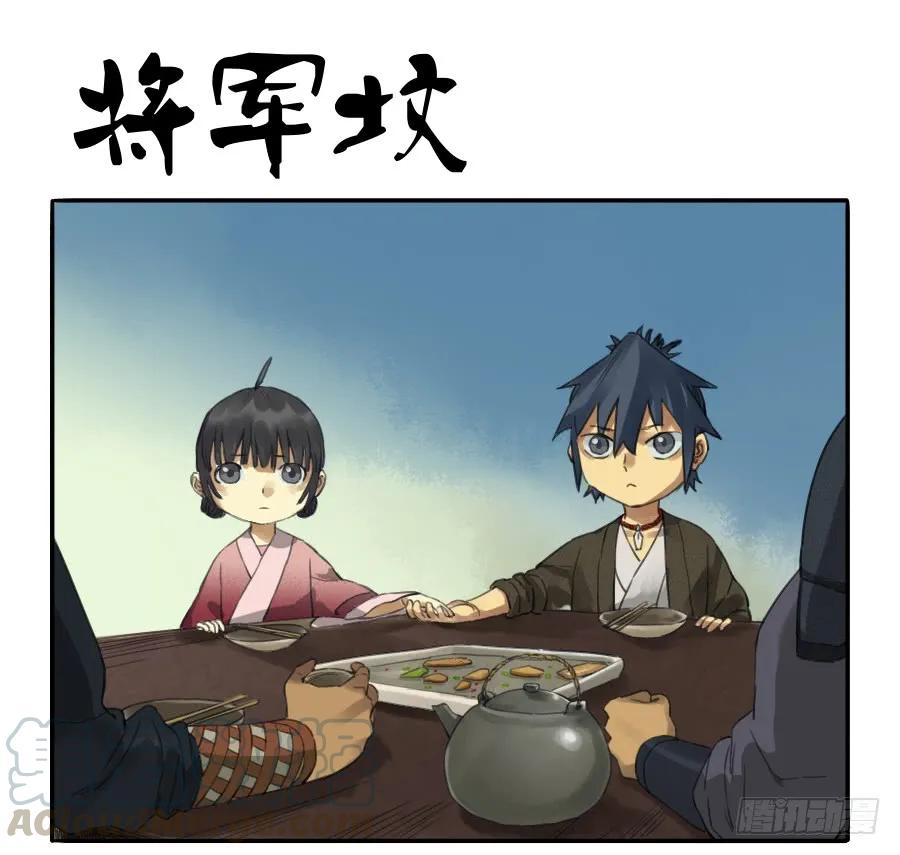 第三十七条：将军坟·六0