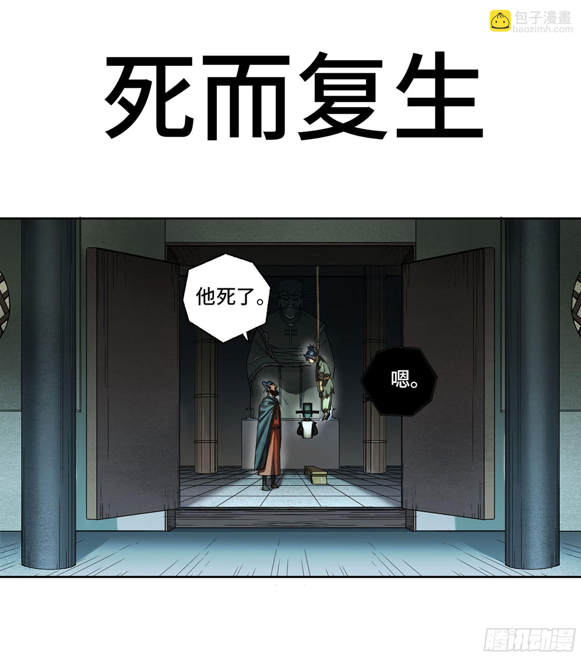 第三卷 02 死而复生1