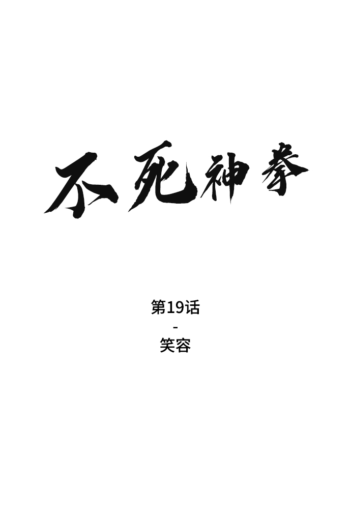 [第19话] 笑容1
