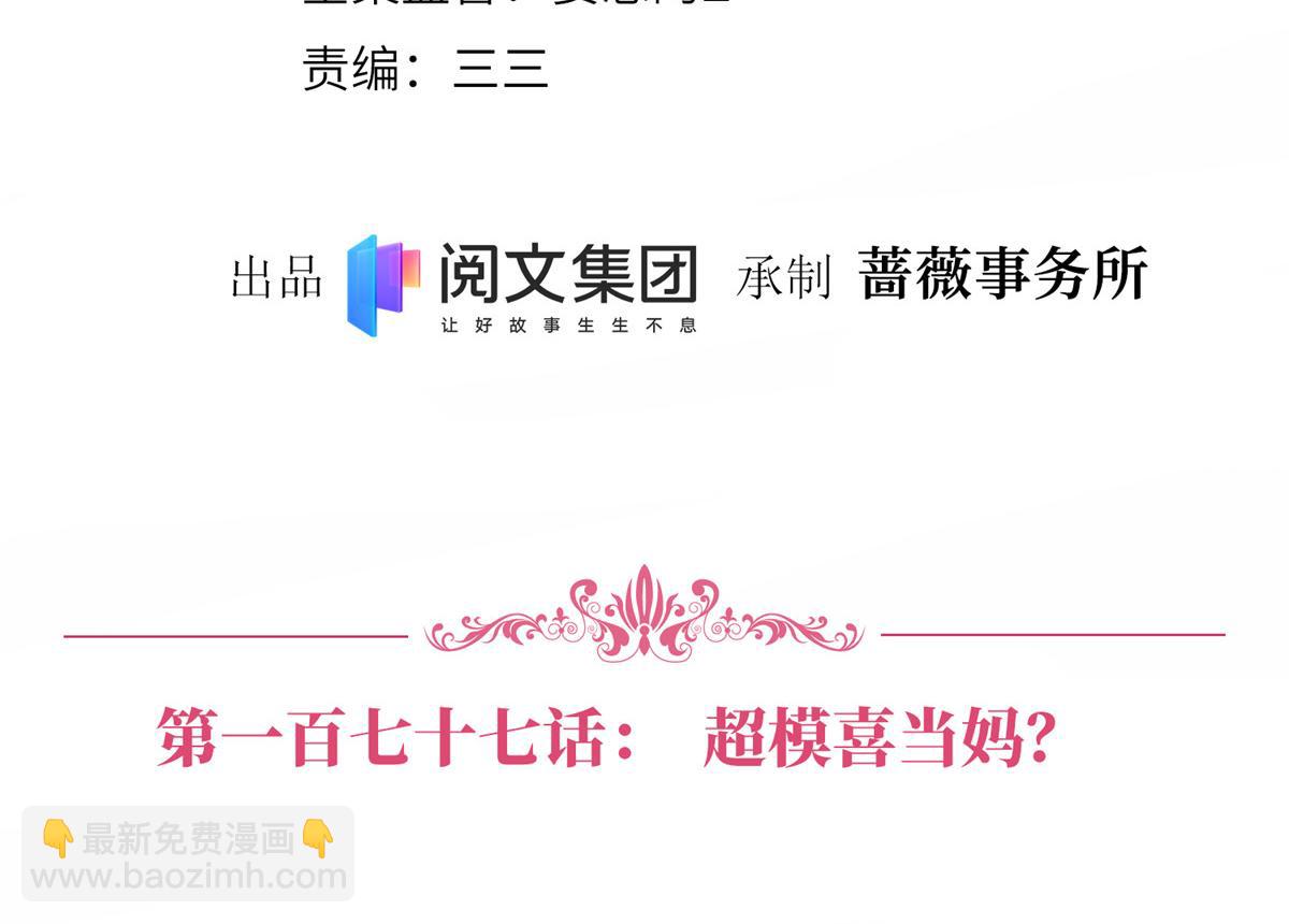 第177话 超模喜当妈？3