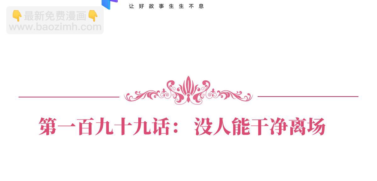 第199话 没人能干净离场6