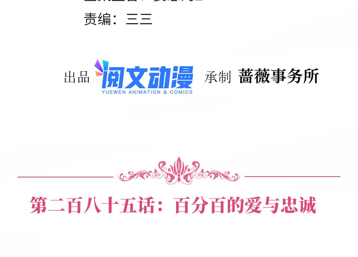 第285话 百分百的爱与忠诚3