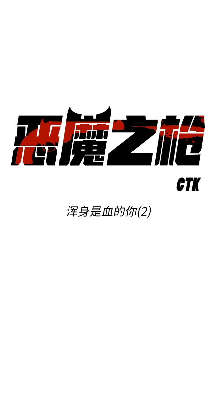 [第95话] 浑身是血的你（2）15