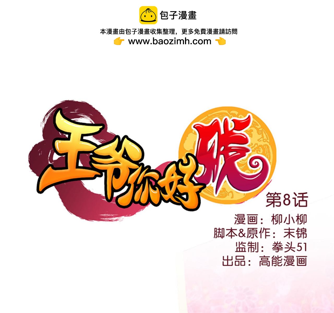第8话 有完没完了！0